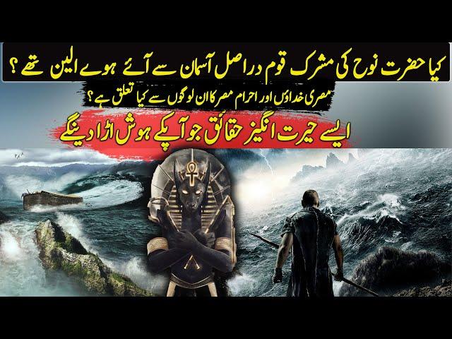 Was Prophet Noah Was Fought Against Illuminati Aliens ? | Urdu / Hindi