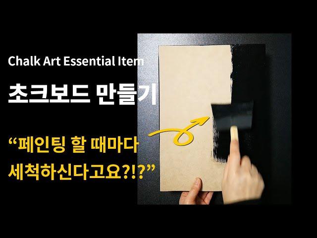 초크아트 필수 재료 블랙보드 만들기 / 페인팅 도포하는 방법과 붓 보관 팁!  Chalk art blackboard