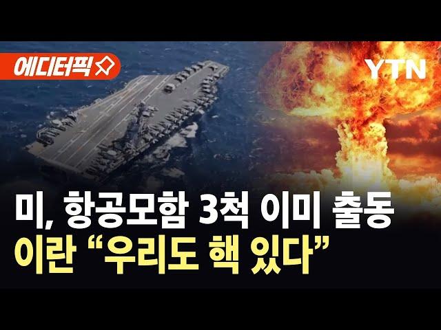 [에디터픽] "미국만 가능한 일"…이스라엘-이란, 핵 심장부 타격 '골든타임' 미군은 "준비 완료" / YTN