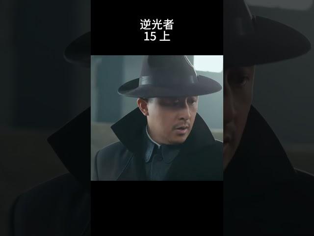 逆光者 15 上 | 【狭路对决】解放军战神VS恶魔中校，以爱为名的终极猎杀#张译 #朱一龙 #抗日 #战争 #4k #历史传奇剧 #china #history