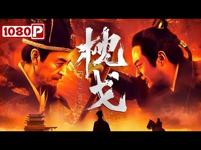 《枕戈》遭举家灭门，锦衣卫镇抚使后人寻仇“金罗刹” | 动作 / 古装 / 武侠电影 | Chinese Film