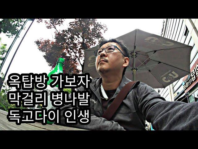 옥탑방 가보자 막걸리 병나발 독고다이 인생