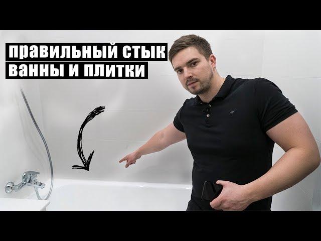 Примыкание ванны к плитке. Лучшее решение заделать стык ванны и плитки.