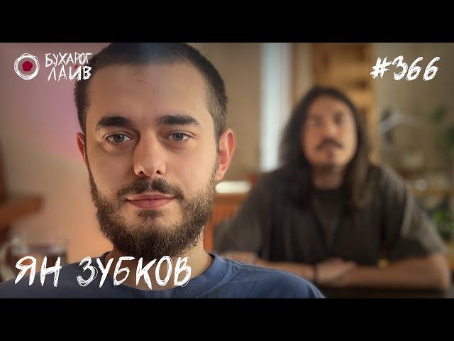 Ян Зубков - Бандитский ЛА | Бухарог Лайв #366