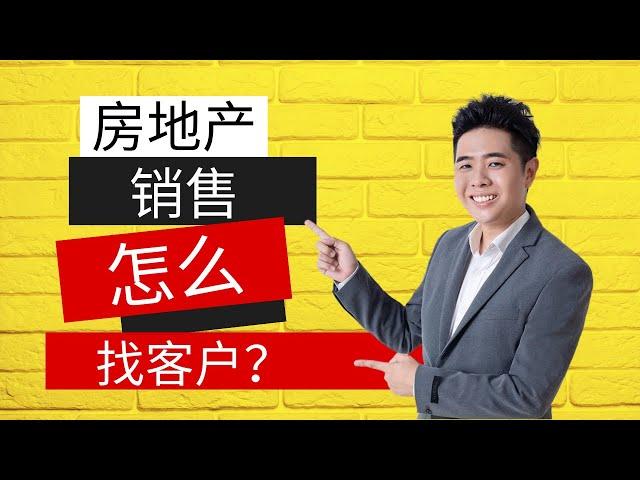 房地产销售怎么找客户？