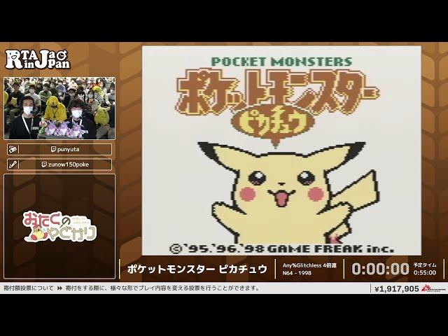 ポケットモンスター ピカチュウ - RTA in Japan Winter 2024