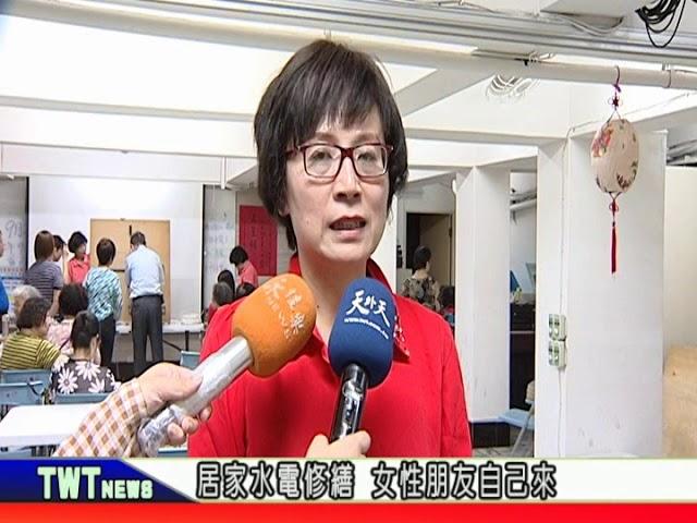 天外天新聞1081002 06居家水電修繕 女性朋友自己來