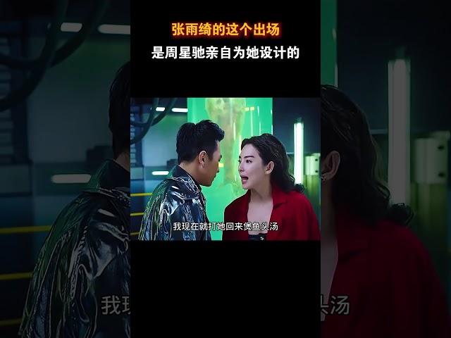 张雨绮的这个出场是周星驰亲自为她设计的 #张雨绮 #周星驰 #电影幕后