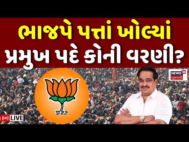 🟠Gujarat BJP Political News LIVE | ભાજપે પત્તાં ખોલ્યાં, જુઓ મોટી જાહેરાત | CR Patil | News18