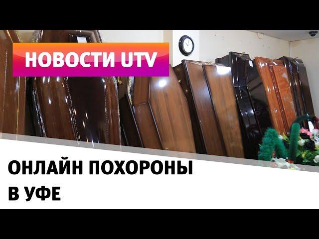 UTV. Онлайн похороны. Как ритуальный бизнес Башкирии адаптировался к работе в условиях пандемии