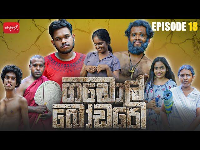 ගඩොල් බෝඩරේ | Gadol Bodare | Episode 18 |  @sapumalproduction