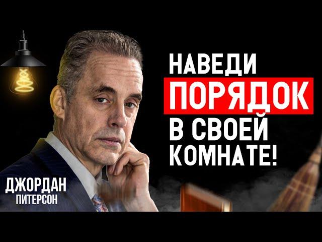 Джордан Питерсон | Наведи порядок в своей комнате | Как порядок влияет на жизнь близких?