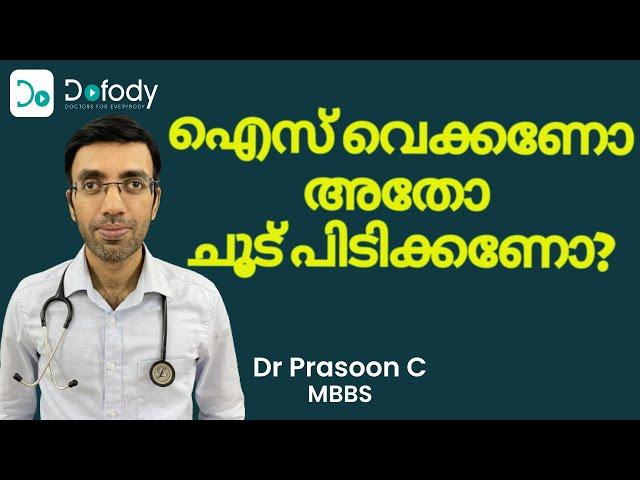 വേദന കുറയുന്നില്ലേ?  99% Get It Wrong! Heat or Cold? How to Treat Pain at Home 🩺 Malayalam