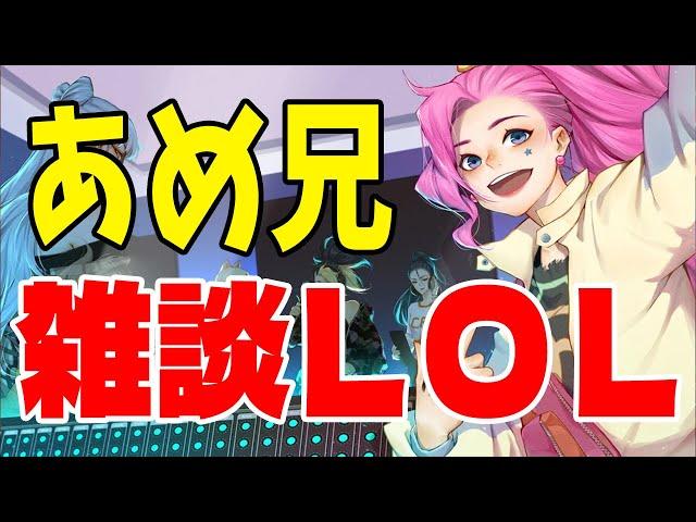 【LOL】あめ兄ロル。仕事休憩【League of legends】