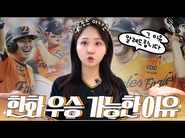 한화가 결국 우승할 수밖에 없는 4가지 이유
