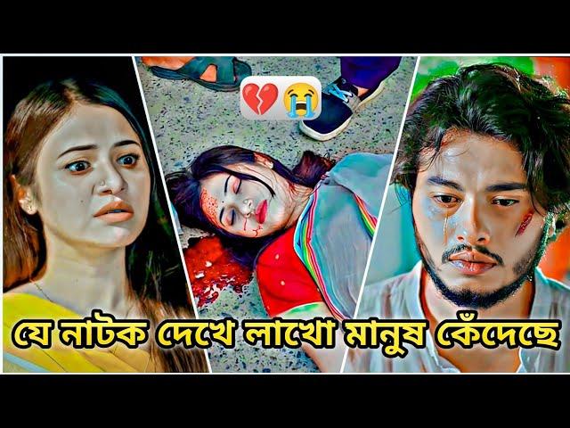 যে নাটক দেখে লাখো মানুষ কেঁদেছে।Arosh Khan New Natok 2024।Bangla Natok 2024।New Natok। #viralvideo