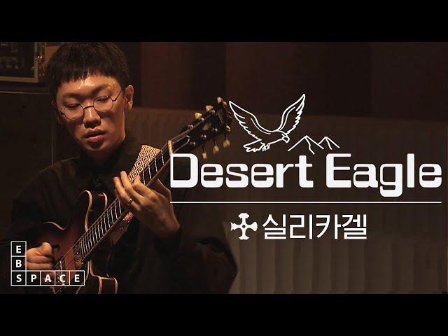 [스페이스 공감] 실리카겔 - Desert Eagle