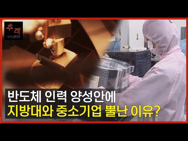 반도체 인력 15만 양성정책? 지방대와 중소기업에는 실효성 없는 정책! | KBS 시사멘터리 추적 22.10.02 방송