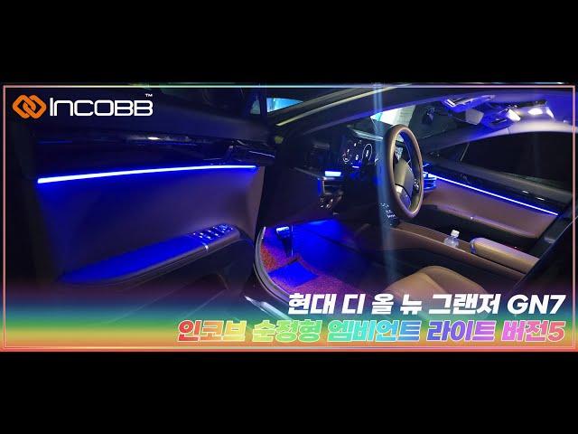 인코브(INCOBB KOREA) 현대 디 올 뉴 그랜저 GN7(HYUNDAI THE ALL NEW GRANDEUR GN7 / AZERA) 인코브 순정형 엠비언트 라이트 버전5