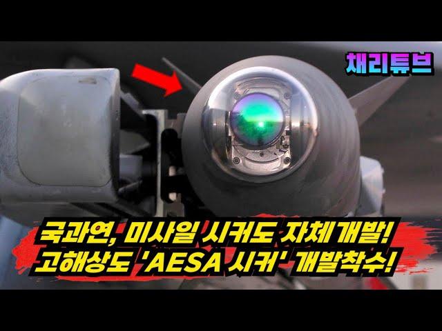 韓, 공대공 미사일용 AESA시커를 자체 개발한다~! 미티어 보다 강력한 미사일 개발