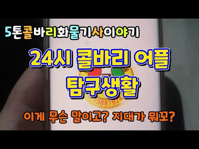 [화물차 기사의 하루 vlog]화물콜바리 어플 탐구생활? 이게 뭔말인지!지대?케이스?제지?