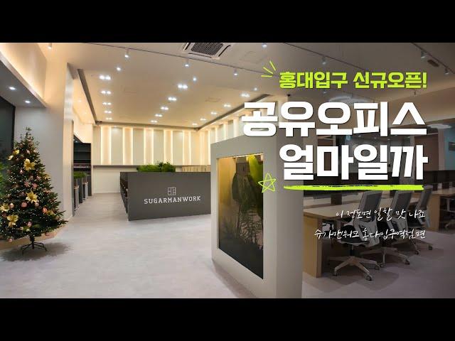 홍대 공유오피스, 이 정도면 일할 맛 나죠. 슈가맨워크 홍대입구역점편.