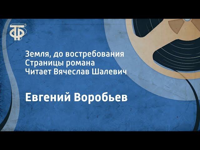 Евгений Воробьев. Земля, до востребования. Страницы романа. Читает Вячеслав Шалевич (1988)