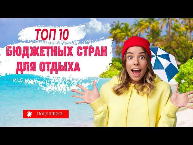 Топ - 10  стран для бюджетного отдыха на море 2022