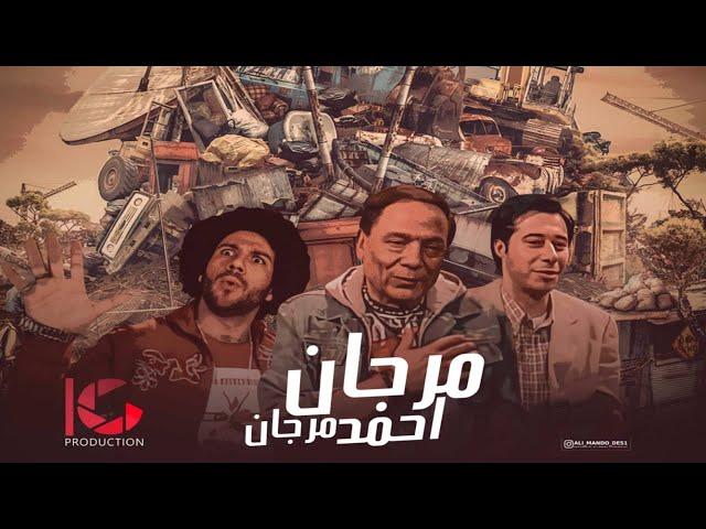 فيلم الكوميديا مرجان احمد مرجان كامل HD بطولة زعيم الكوميديا عادل امام