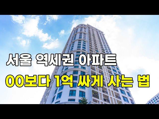 서울역세권아파트 TOP7 / 네이버 부동산 매물보다 싸게 사는 법(아파트 부동산 매매)