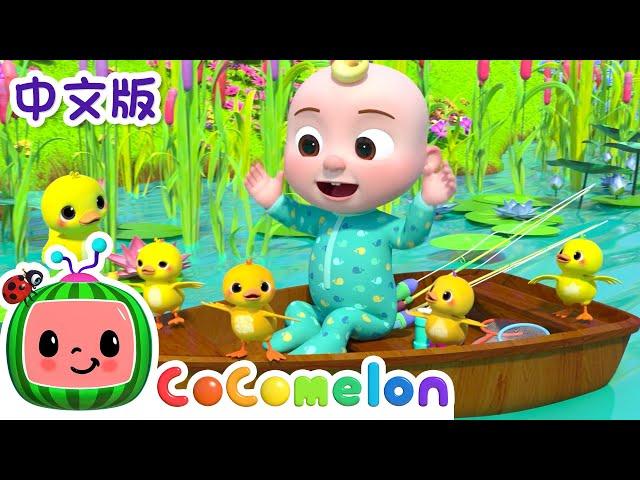 五只小鸭子 | 大合集 | 經典熱門兒歌 | Kids Song | 動畫 | 童謠 | 儿童学习 | 卡通片 | CoComelon 中文 | Nursery Rhymes