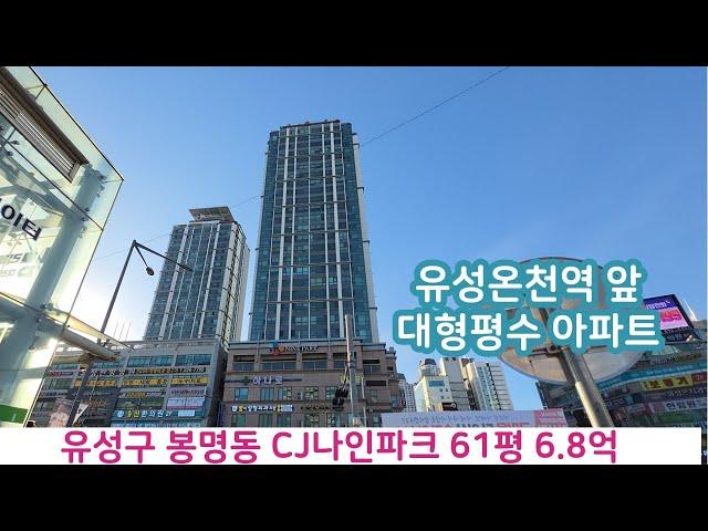 대형평수 아파트 - 유성구 봉명동 61평 6억8천