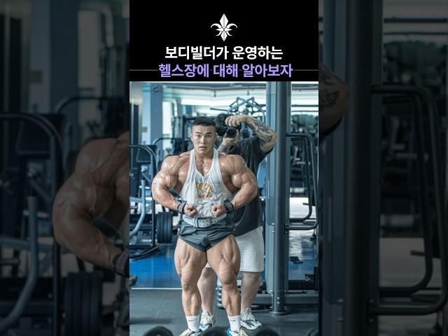 보디빌더가 운영하는 헬스장에 대해 알아보자