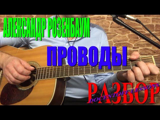 Александр Розенбаум Проводы разбор / аккорды / бой