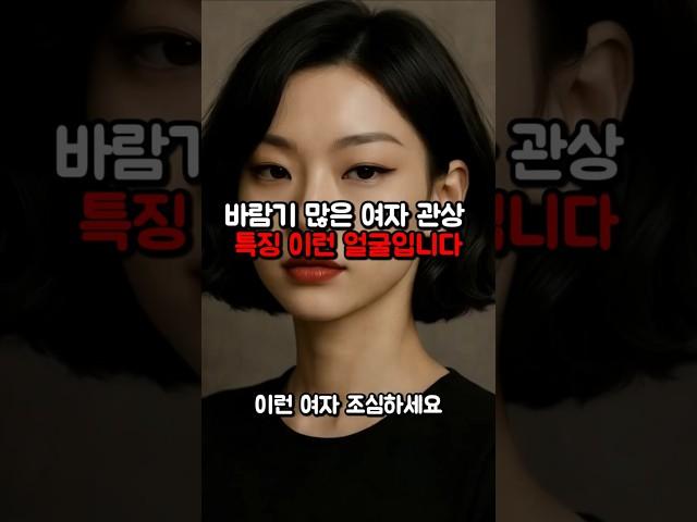 바람기 많은 여자 관상 특징 이런 얼굴입니다 !!