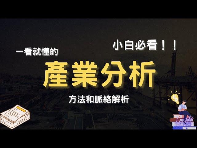 【產業分析2024】小白必看！！一看就懂產業分析的方法和脈絡｜智富財商