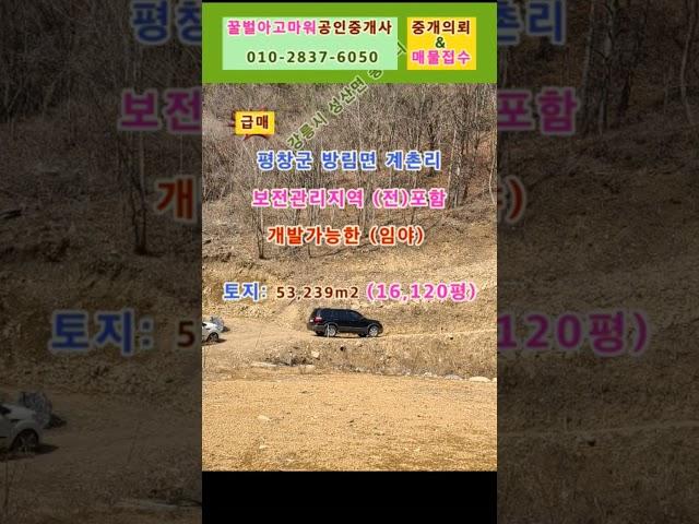 (급매) 평창군 방림면 계촌리 토지 16,210평 (협의가능)