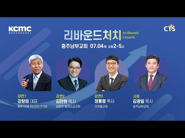 [생방송] 대한민국 목회 컨퍼런스 │ 리바운드 처치 re:Bound Church