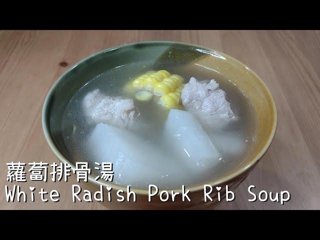 蘿蔔排骨湯/White Radish Pork Rib Soup【自煮人生 Review】