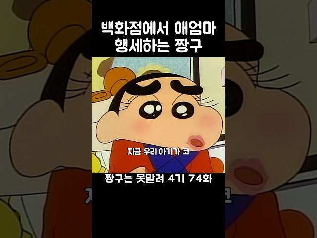 백화점에서 애엄마 행세하는 짱구