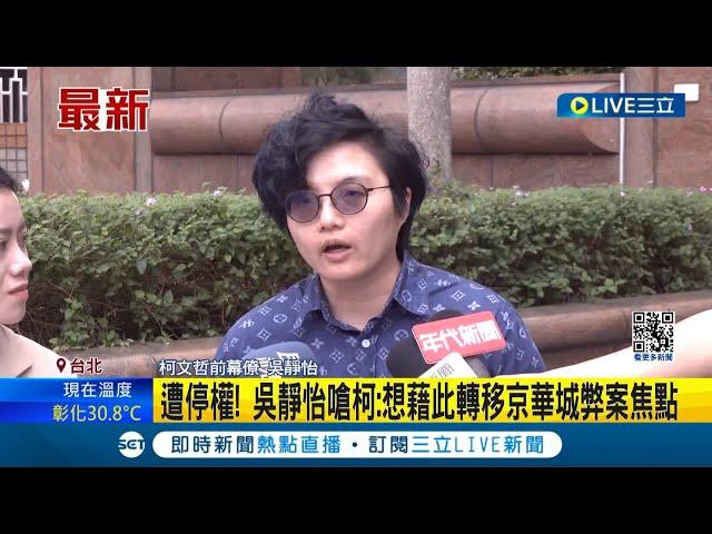 民眾黨開鍘! 開除486先生黨籍 前幕僚吳靜怡遭停權處分 吳靜怡嗆柯:想藉此轉移京華城弊案焦點│記者 廖品鈞 黃澄柏│【LIVE大現場】20240412│三立新聞台