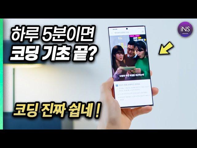 코딩 독학이 이렇게 쉽다고? 하루 5분이면 끝나는 코딩 강의 앱 코딩밸리 !