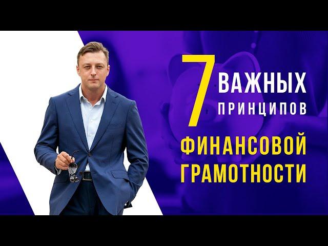 7 важных принципов финансовой грамотности