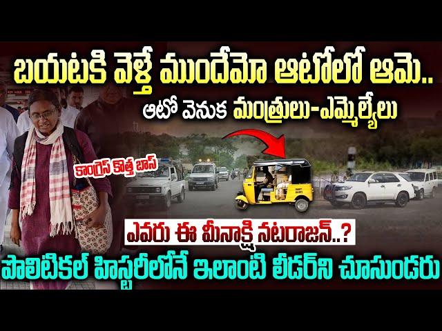 రాజకీయాల్లో ఇలాంటి వ్యక్తిని చూసి ఉండరు..CM కూడా అపాయింట్మెంట్ తీసుకోవాల్సిందే | Menakshi Natarajan