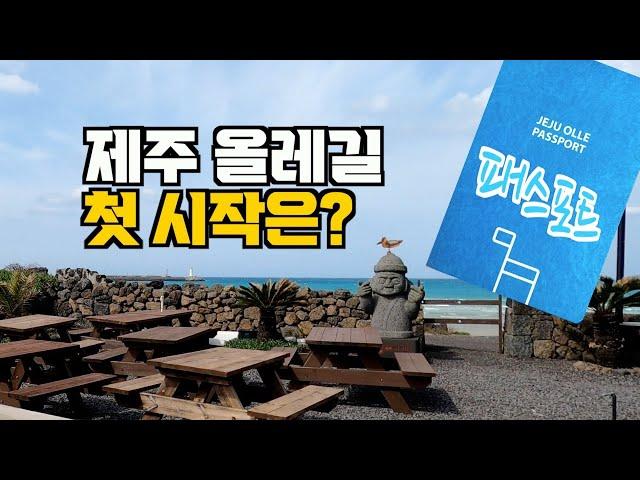 ⭐️제주도 올레길 준비중 이신가요? 그시작은 패스포트 구입부터 ⭐️