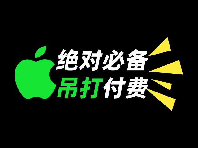 12款超强MacBook免费软件！Mac效率暴涨的秘诀，很难再回Windows！【Joker鹏少】