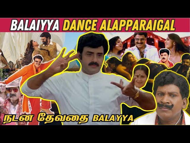 Balayya Dance Alapparaigal  |  நடன தேவதை பாலைய்யா!| Balayya Dance Roast