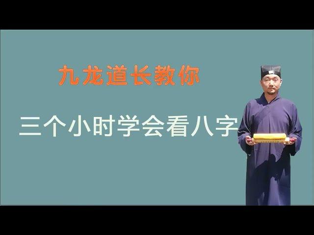 九龙道长分享：八字看配偶的方向；关于周易的那些事儿；108集第10集