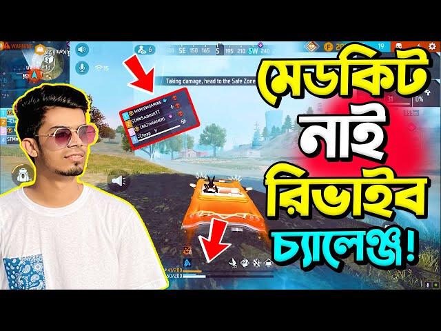 মেডকিট নাই একটাও গাড়ি নিয়ে ফ্রি রিভাইব চ্যালেঞ্জ || Last zone free revive challenge without medkit