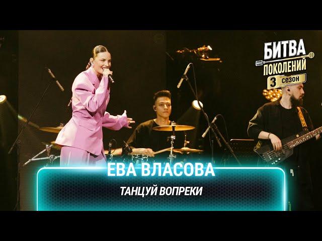 Ева Власова — Танцуй вопреки | Битва поколений